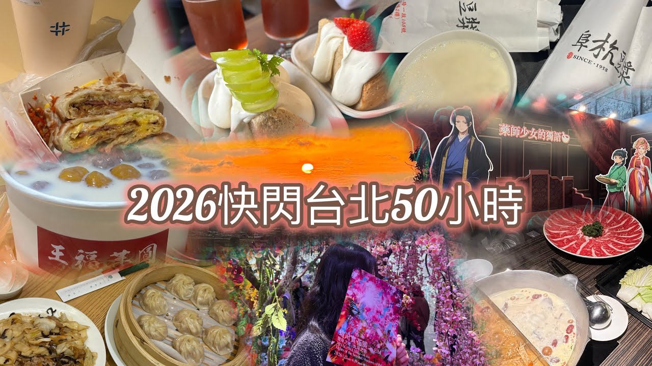 2026年快閃台北3日2夜：文青必去赤峰街、蜷川實花展+藥師少女的獨語pop up store