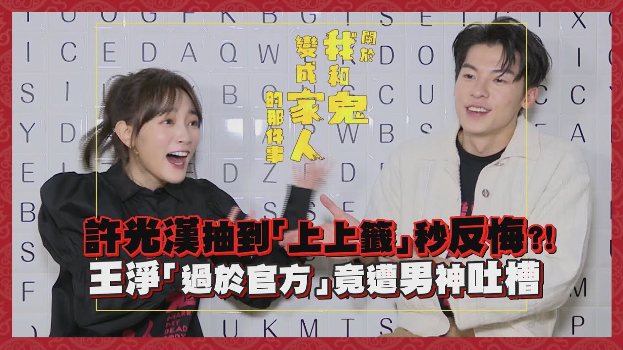 【關於我和鬼變成家人的那件事】王淨現場甜喊「老公」好難為情！許光漢重現「死gay演技」完全沒包袱！