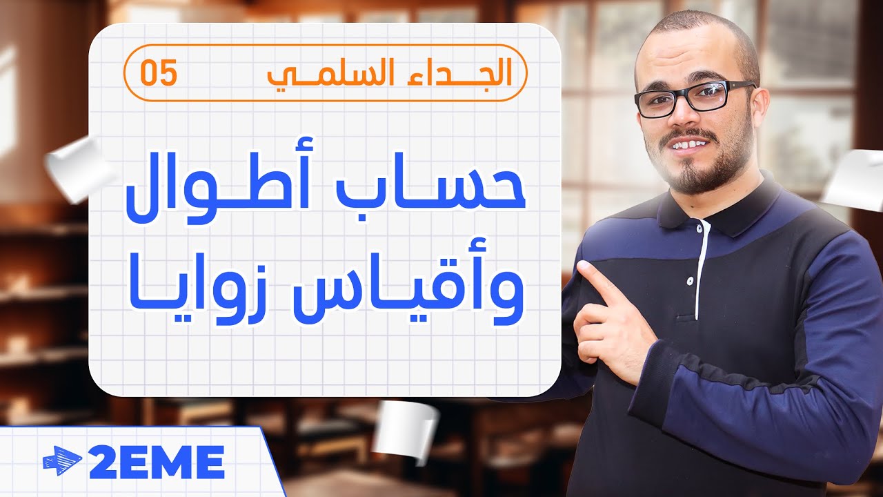 حساب أطوال أقياس وزوايا ||الجداء السلمي 05  || الثانية ثانوي جميع الشعب العلمية