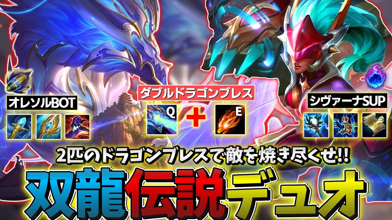 【LOL】ダブルドラゴンブレスで敵を焼き尽くす "双龍伝説デュオ" で50分試合をキャリーしよう!!!【オレソルBOT & シヴァーナSUP】