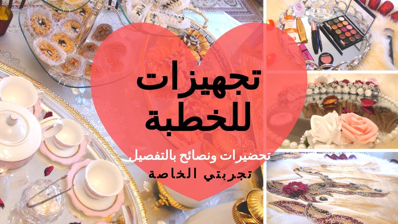 تحضيرات الخطوبة والزيارة الأولى من تجربتي الخاصة * جزء 1/3