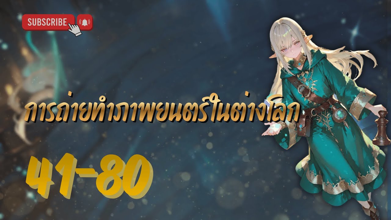 นิยายแปล การถ่ายทำภาพยนตร์ในต่างโลก [บทที่ 41-80] เป็นพวกคนลวงโลก