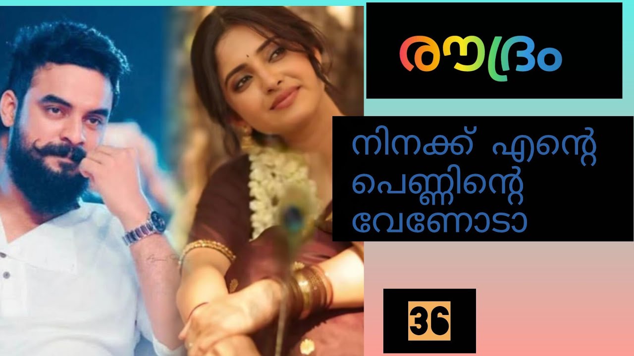 ഇനിയും എന്റെ പെണ്ണിന്റെ പിന്നാലെ വന്നാൽ നീയൊക്കെ ജീവനോടെ ഇരിക്കില്ലടാ..