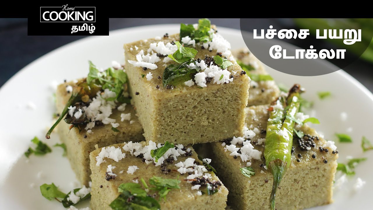 பச்சை பயறு டோக்லா | Green Gram Dhokla In Tamil | Steamed Snack | Healthy Recipe | Evening Snacks |