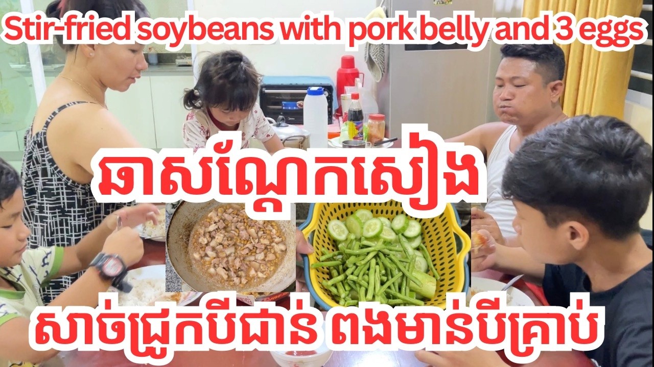 របៀបឆាសណ្តែកសៀង សាច់ជ្រូកបីជាន់ ពងមាន់បីគ្រាប់ | Stir fried soybeans with pork bell and 3 eggs