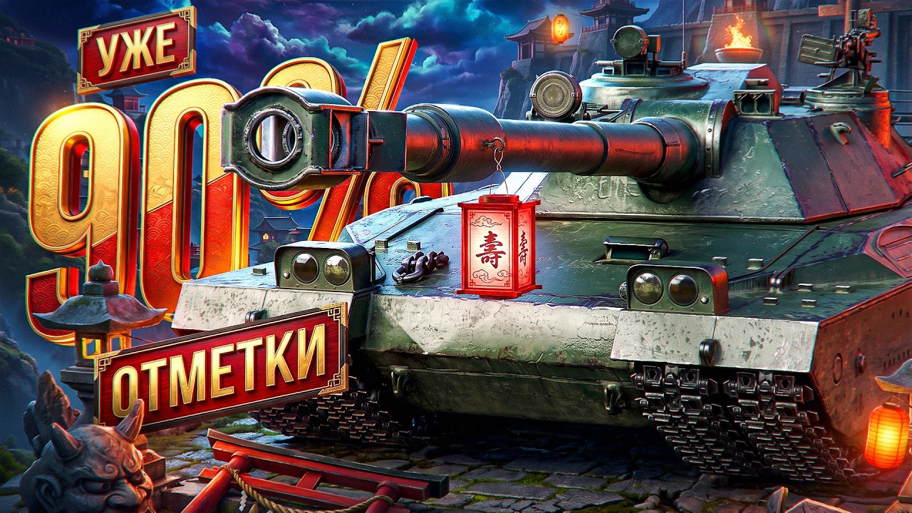 ФИНАЛ ТРЁХ ОТМЕТОК НА BZT-70 (БЗТ-70). Уже 90,3%