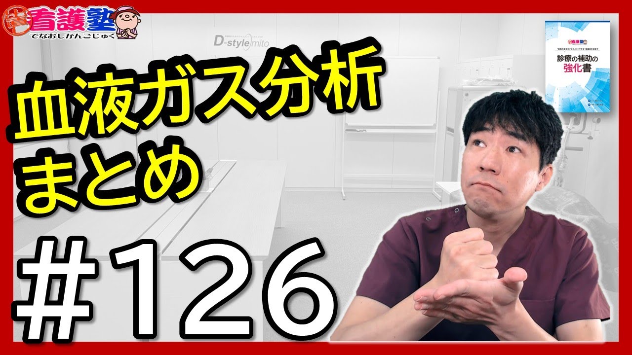 【7_血液ガス分析_5_代謝性アシドーシス⑤】まあ、数見るしかないですよね、結局。
