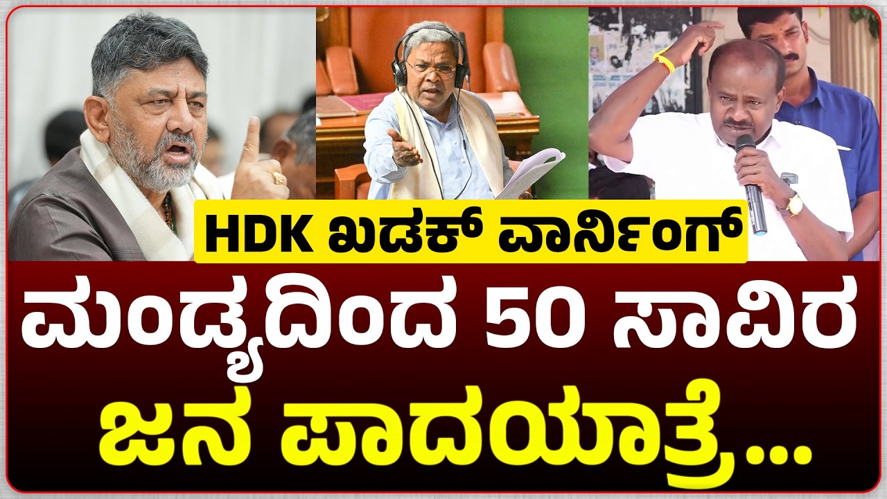 ಕಾಂಗ್ರೆಸ್ ಸರಕಾರಕ್ಕೆ HDK ಖಡಕ್ ವಾರ್ನಿಂಗ್... ಮಂಡ್ಯದಿಂದ 50 ಸಾವಿರ ಜನ ಕರೆದುಕೊಂಡು  ಪಾದಯಾತ್ರೆ...