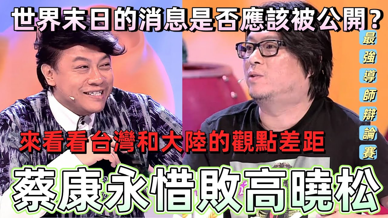 【奇葩說2】逼瘋觀眾！世界末日該公開嗎？蔡康永高曉松死磕，高曉松險勝，兩岸觀點差引全網互撕！ #綜藝 #辯論 #蔡康永