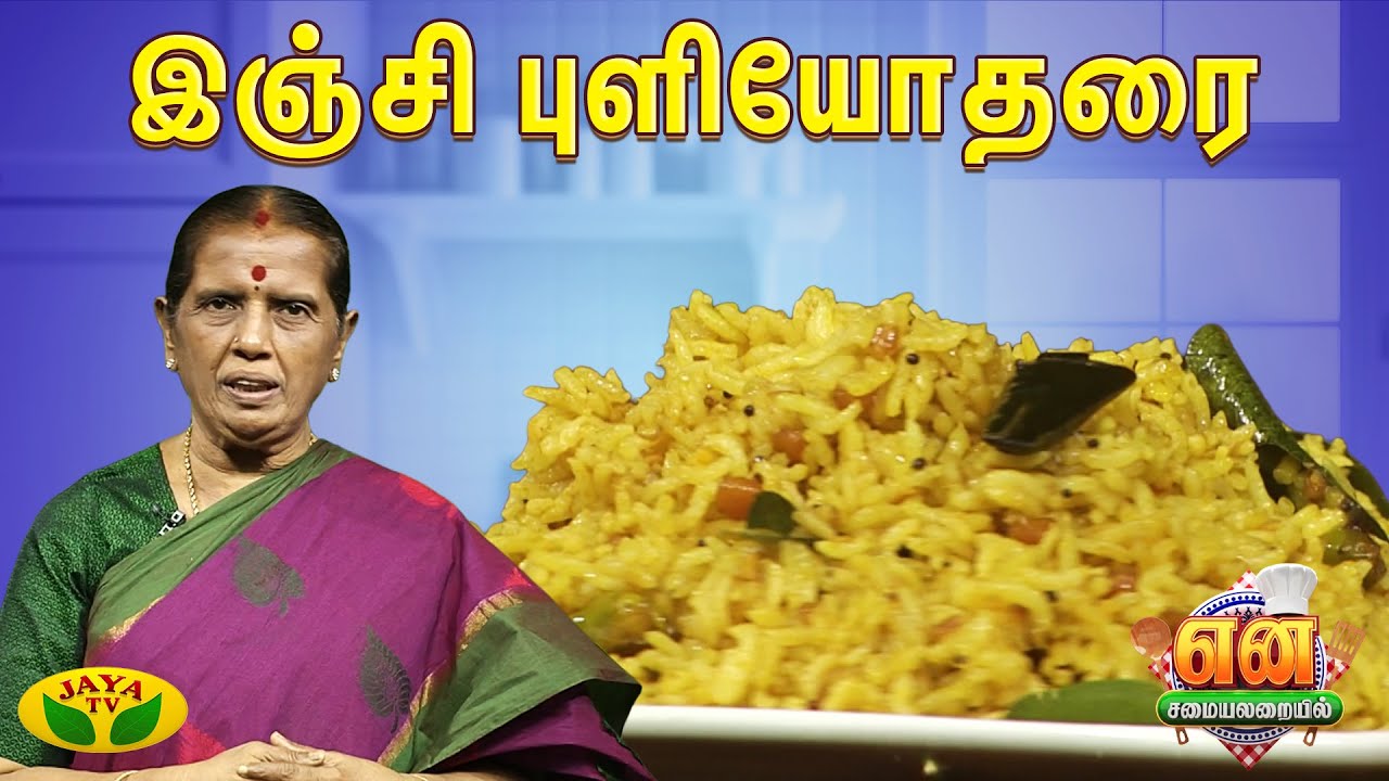 இஞ்சி புளியோதரை | Inji Puliyotharai | EN SAMAYAL ARAYIL | Jaya TV