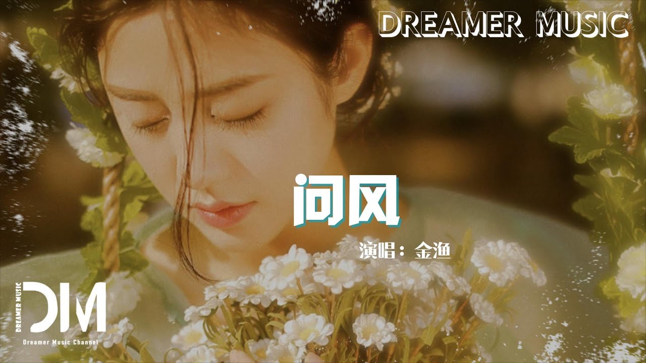 問風 - 金漁『我還沒有縫補受傷的軀體，迫不及待 問妳 問妳』【動態歌詞】