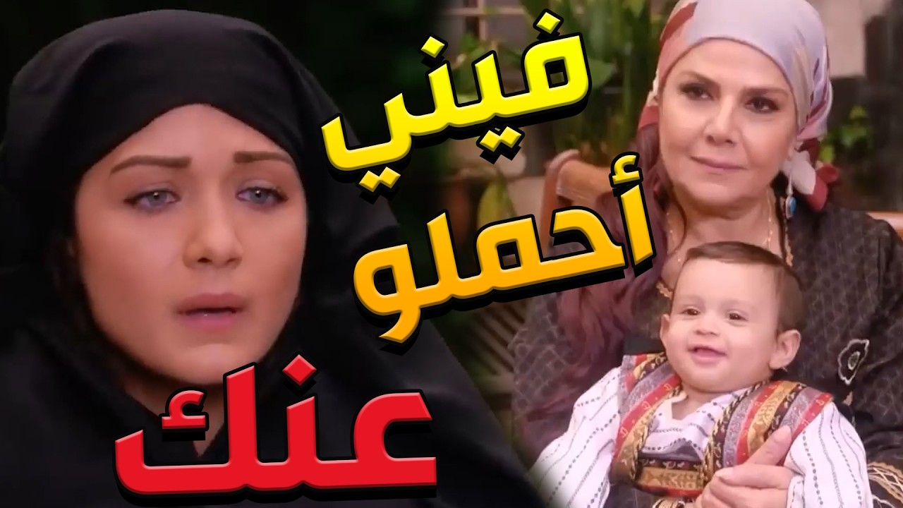 باب الحارة  ـ  شافت أبنهااا بحضن غيرها بس مو قدرانة تعترف أنو أبنها ؟!؟