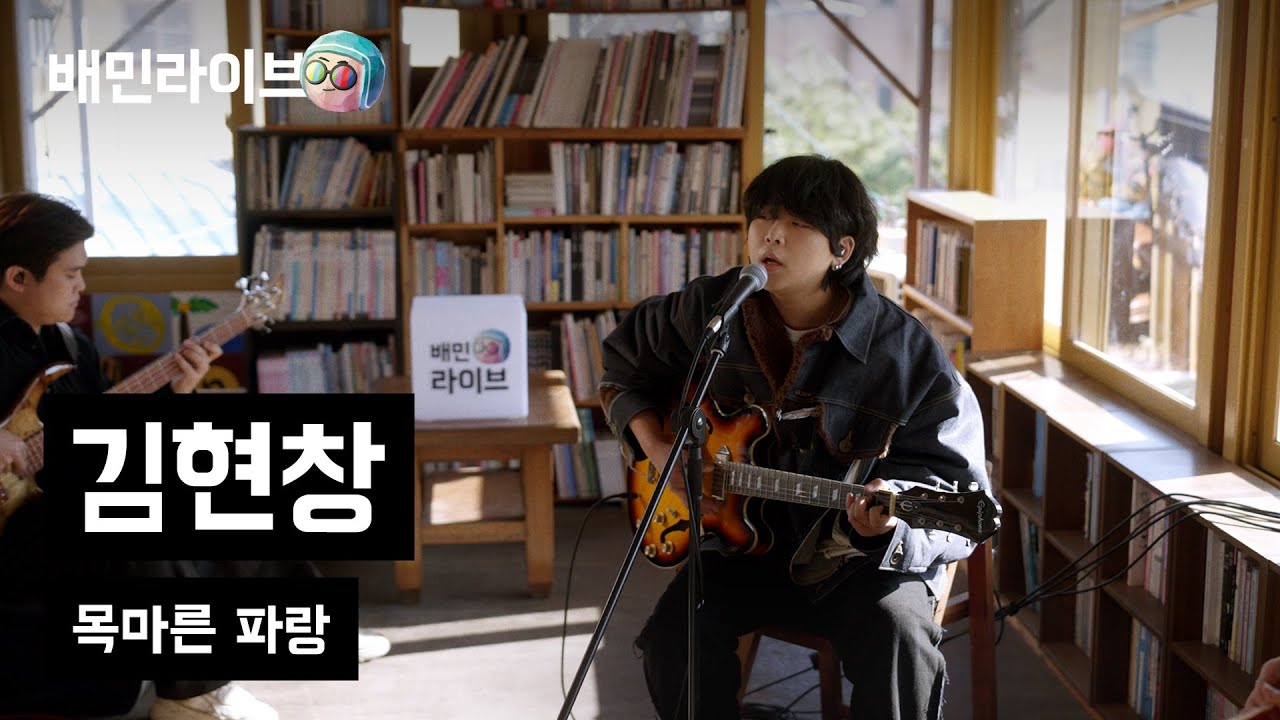 [배민라이브] 목마른 파랑 - 김현창