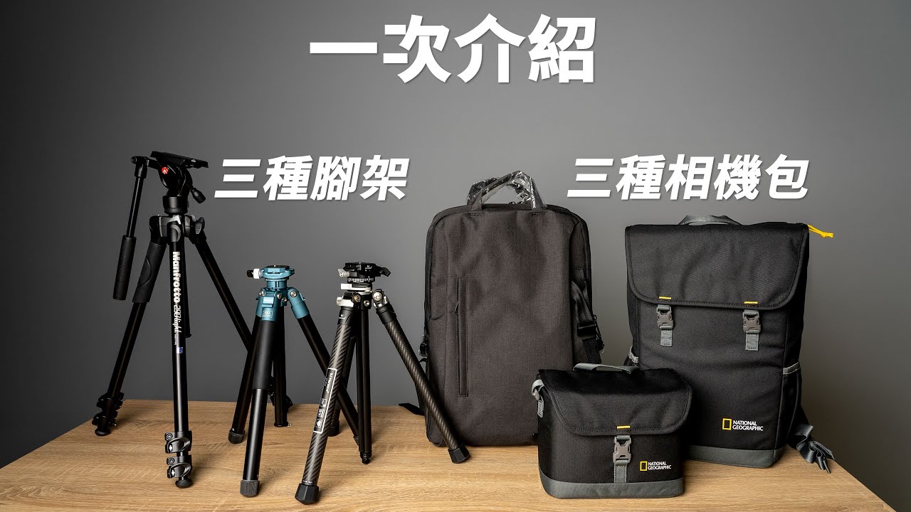 《相機配件》旅遊攝影必備單品│一口氣介紹三款腳架與相機包【相機王】