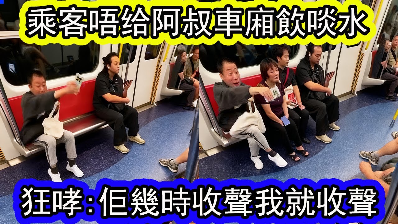 港鐵乘客唔俾阿叔車廂飲啖水，跳晒掣，激動到差點爆血管| 狂哮:佢幾時收聲我就收聲~ | 資訊365 #香港新聞 #點十八 #香港01 #東張西望 #港鐵
