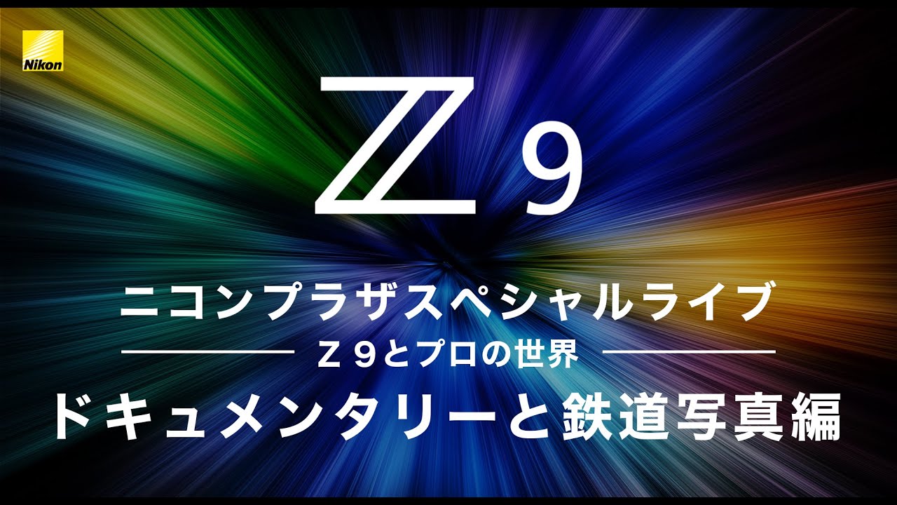 Z9 ニコンプラザスペシャルライブ 「Z 9とプロの世界④ -ドキュメンタリーと鉄道写真編-」│ニコン