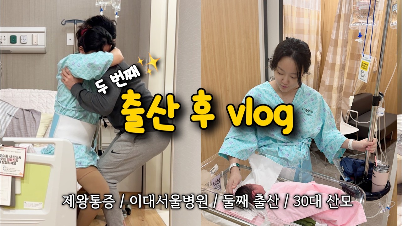 제왕절개 출산 후❗️둘째맘이 기록한 병원 vlog.놀라운 회복 속도