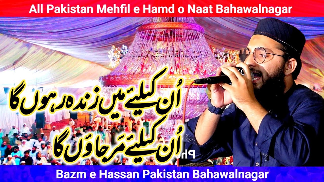 Un K Liye Men Zinda Rahon Ga || Hassan Afzal Siddiqi || All Pakistan Mehfil e Naat Bahawalnagar