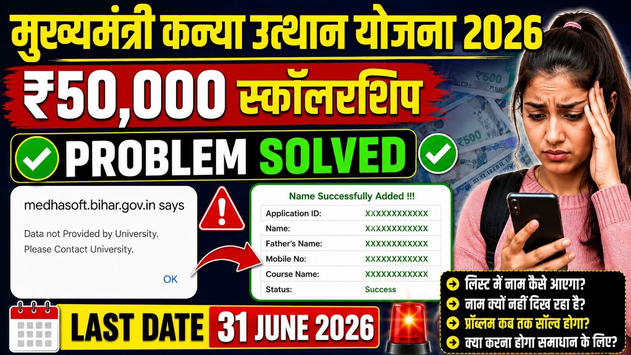 Data Not Provided by University Problem Solved✅ 50000 Scholarship List Me Name Kaise Check Kare 2026