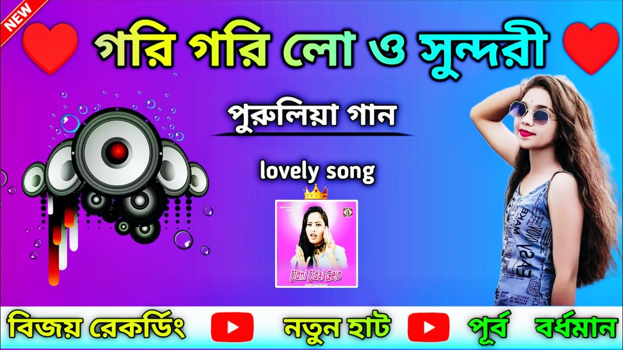 ♥️ গরি গরি লো ও সুন্দরী ♥️ পুরুলিয়া গান ♥️