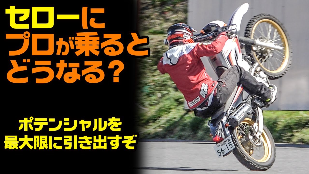 【検証】セローにプロライダーが乗るとどうなる？【SEROWでスタントライディングをやってみた】【OGAチャンネル】