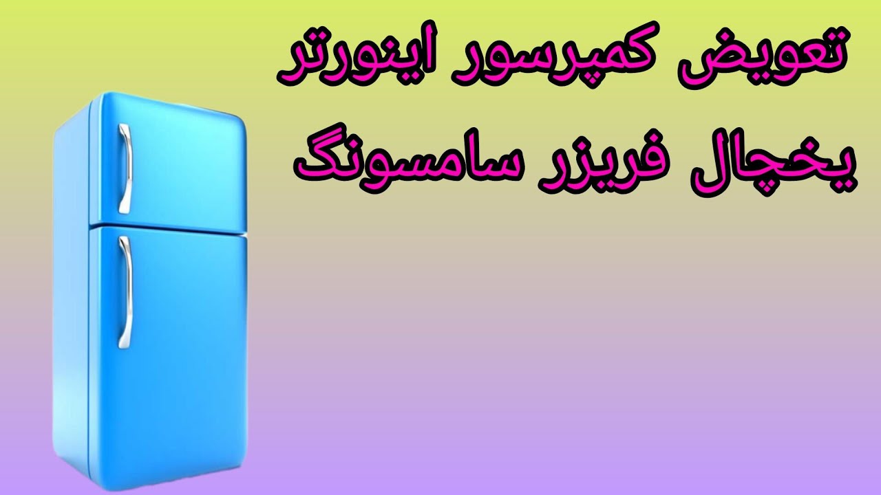 تعویض کمپرسور یخچال اینورتر ، نحوه تبدیل کمپرسور اینورتر به معمولی ، آموزش تعمیر یخچال