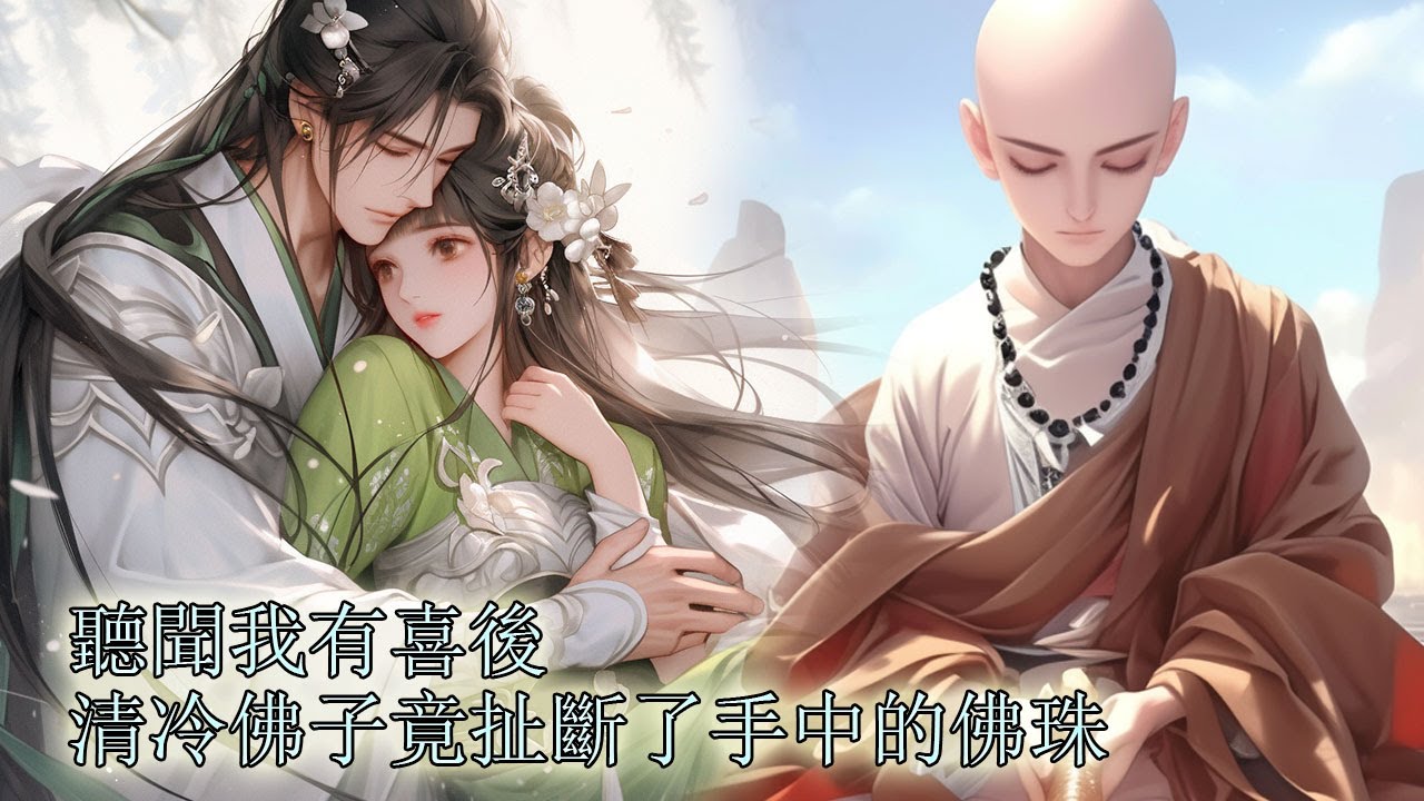 【一口氣看完】他寧可出家卻都不願娶我，我成了全京城的笑話，後來，他家被蒙冤，我助他翻案，那晚謝佛子冒雨趕來說要還俗娶我，可看到我身後那個男人 後，向來清冷的佛子卻失魂到扯斷了手中的佛珠