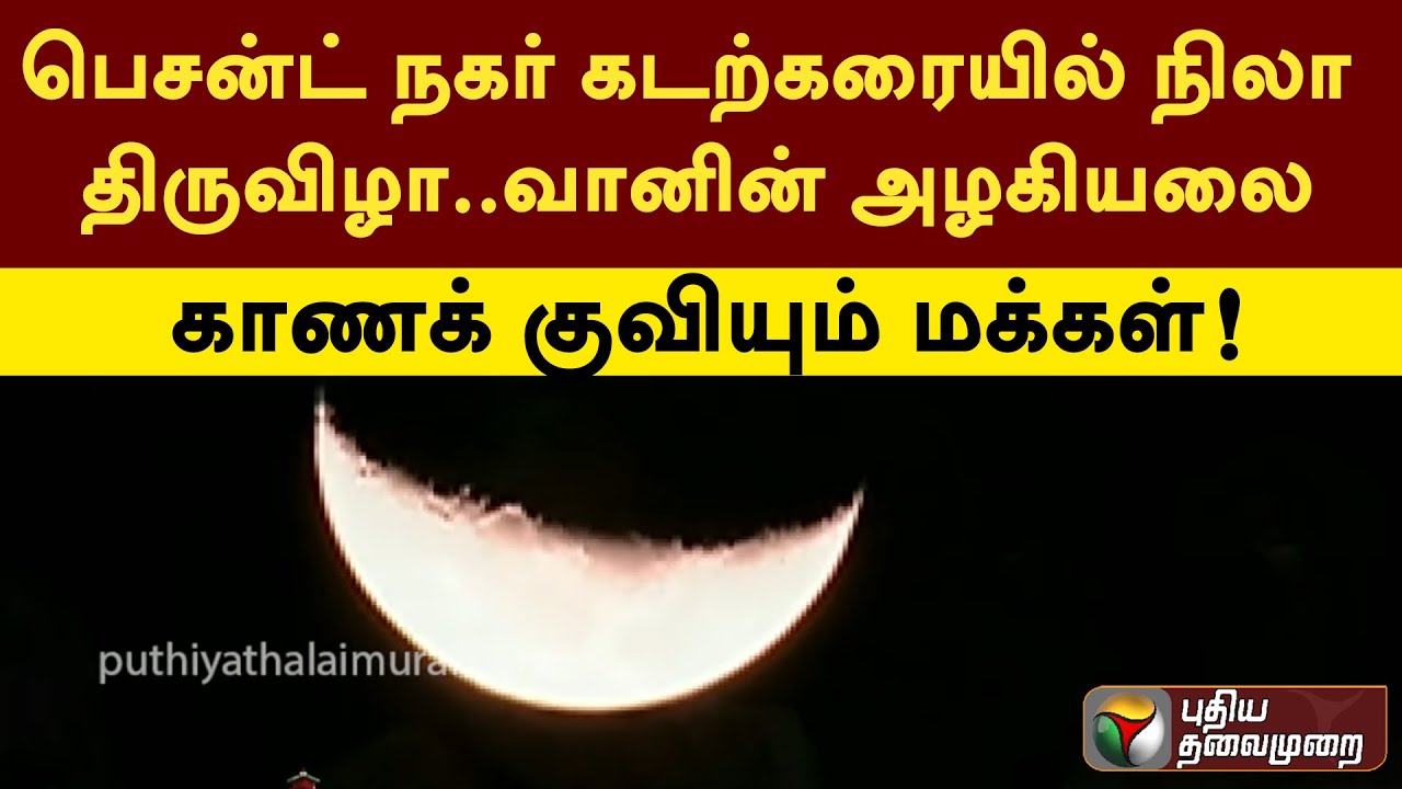 பெசன்ட் நகர் கடற்கரையில் நிலா திருவிழா.. வானின் அழகியலை காணக் குவியும் மக்கள்! | PTT