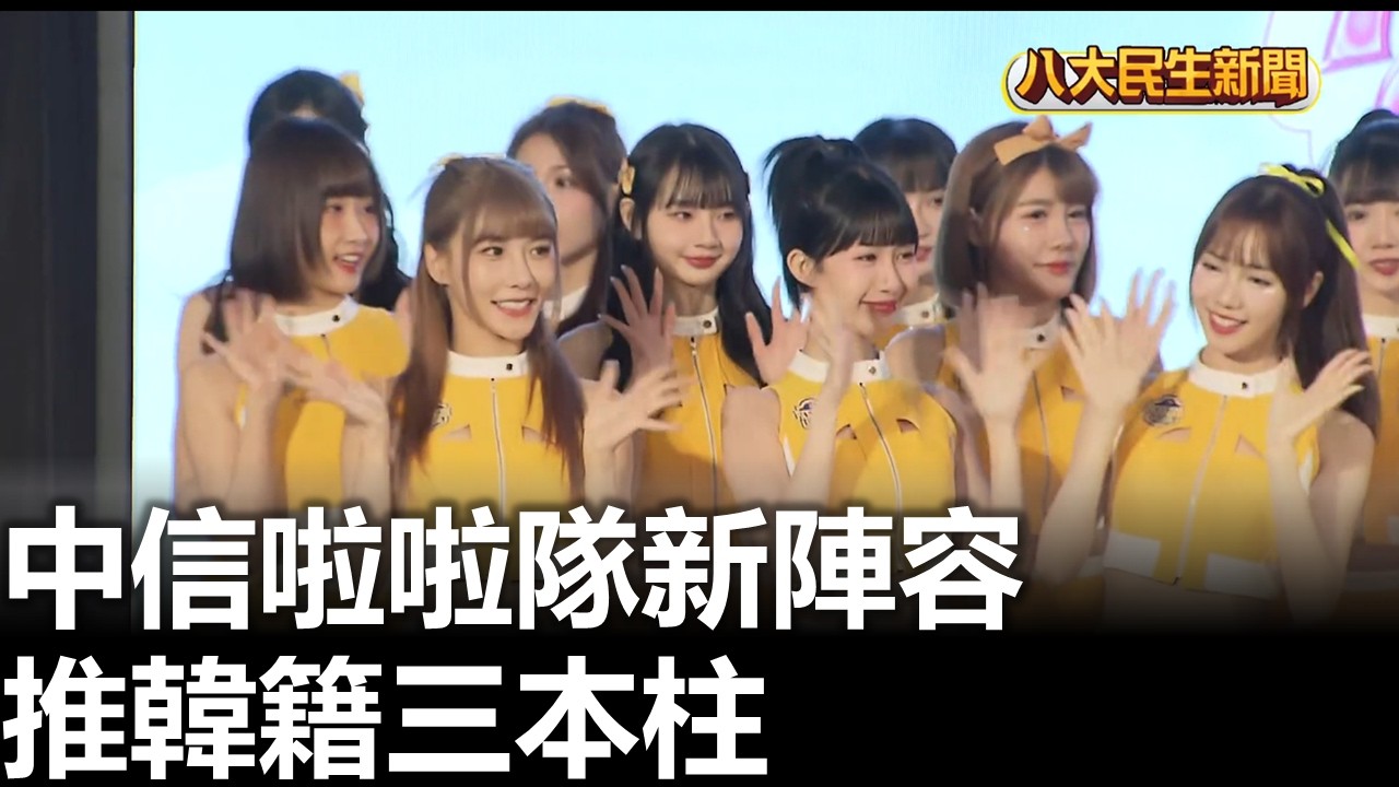 中信啦啦隊新陣容 推韓籍三本柱 |【民生八方事】| 2026031211 #八大民生新聞