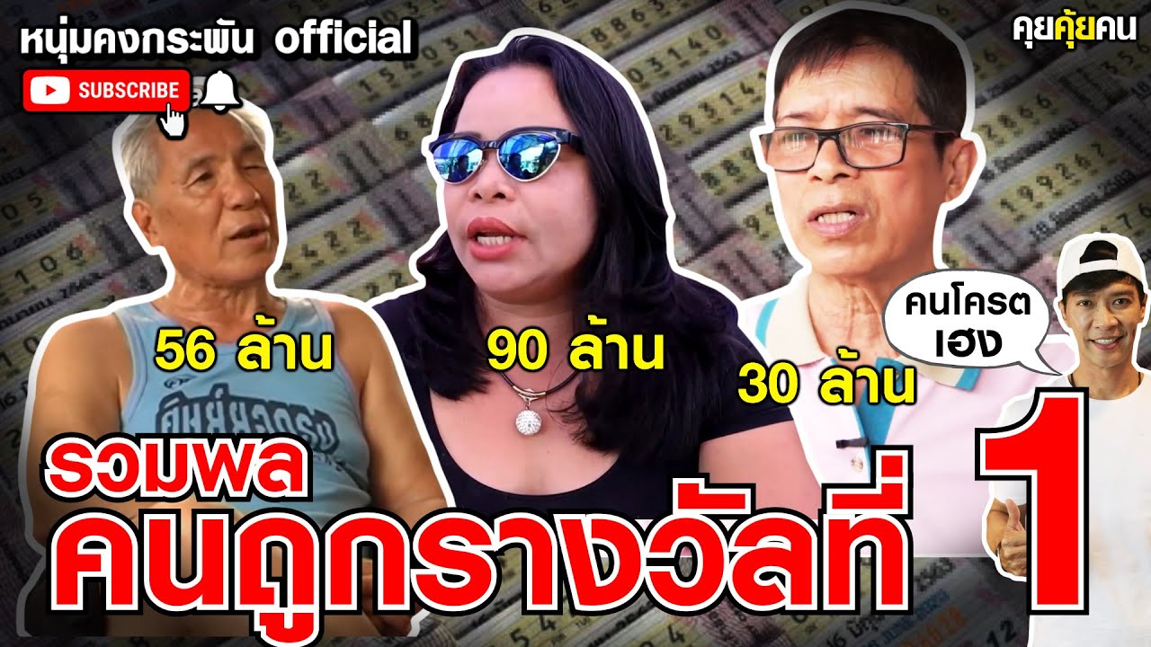 คุยคุ้ยคน | รวมพลคนถูกล็อตเตอรี่รางวัลที่ 1 | เจ๊อ๋อ