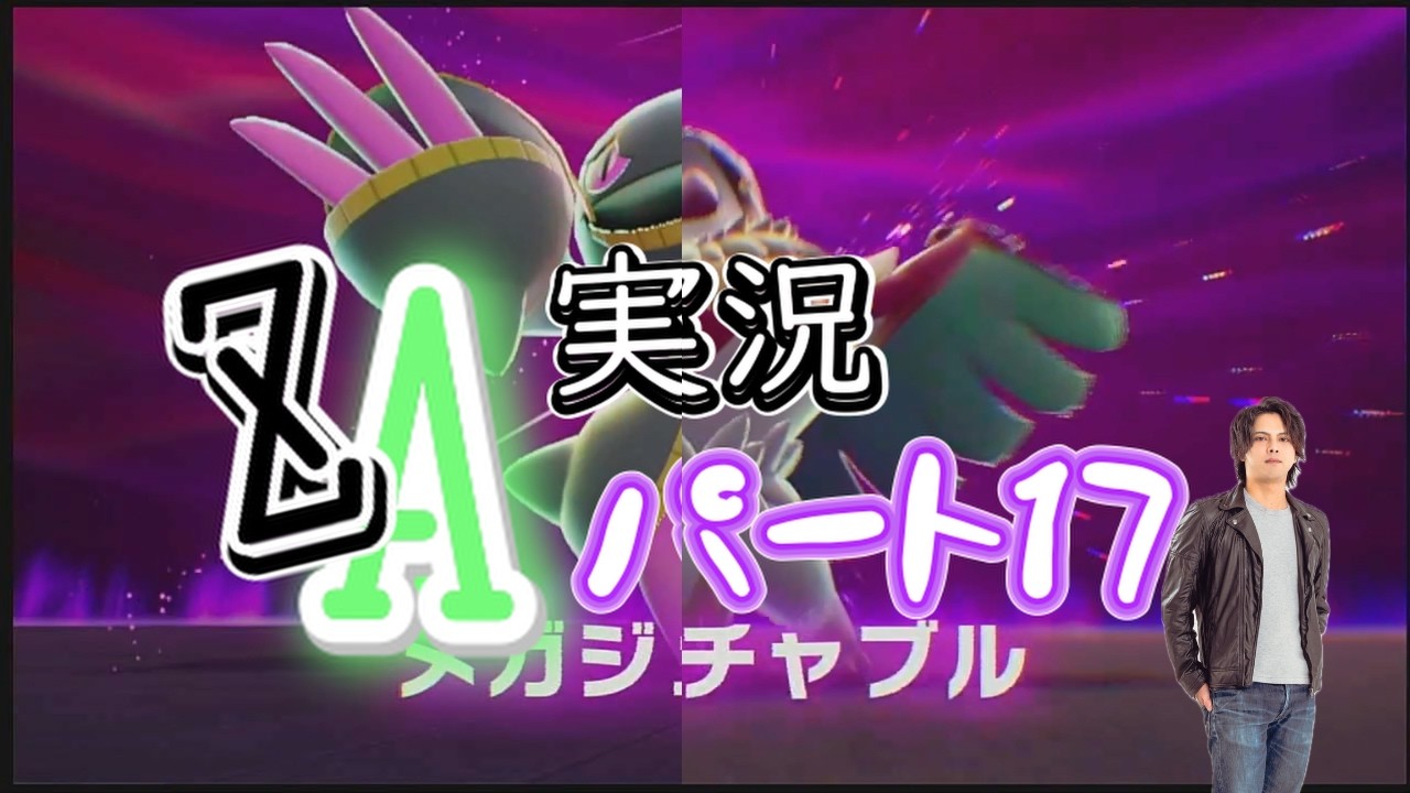 #17 ZA実況！ルチャブル＆ジュペッタの暴走を黙らせる。ルチャブルかっこよすぎて滅った。
