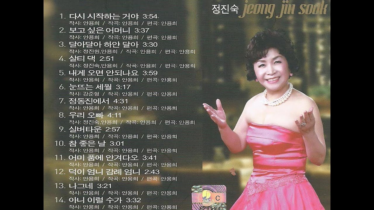 정진숙 노래모음14곡