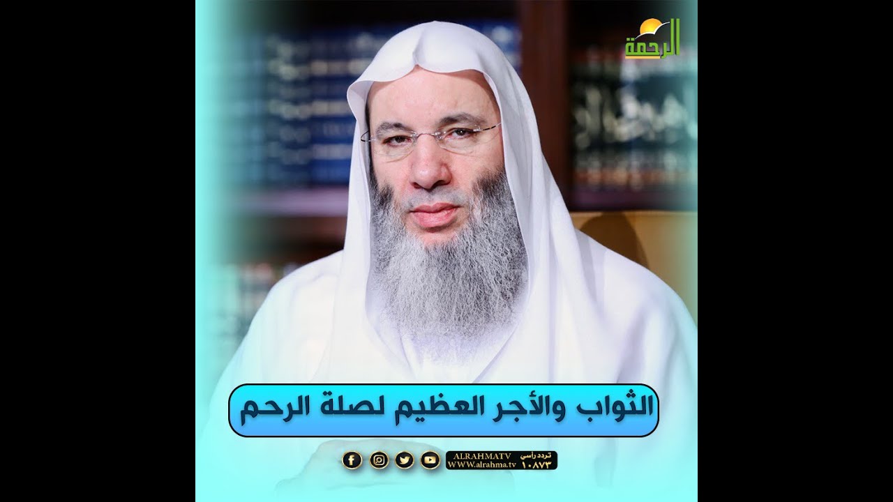 الثواب والأجر العظيم لصلة الرحم الشيخ الدكتور محمد حسان