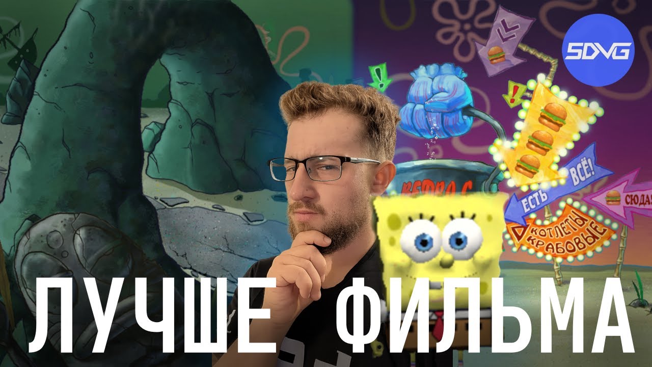 Стоит вспомнить|Sponge Bob Square Pants The Movie Game|Когда Был Мелким