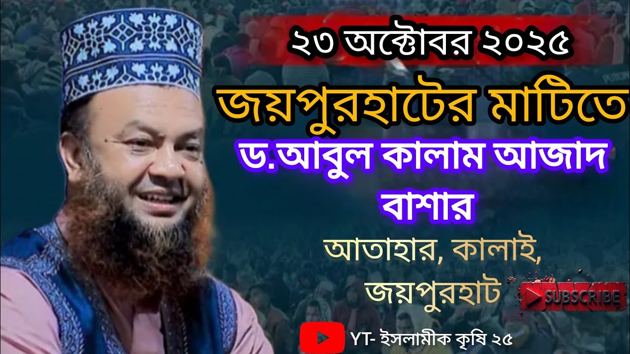 জয়পুরহাটের মাটিতে দীর্ঘ ৪ বছর পর ড. আবুল কালাম আজাদ বাশার। আতাহার কালাই জয়পুরহাট।  ২৩ অক্টোবর ২০২৫