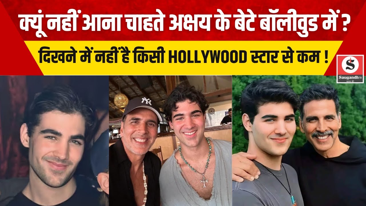 क्या Bollywood में आना चाहते Akshay के बेटे Aarav , दिखने में नहीं है किसी HOLLYWOOD स्टार से कम !