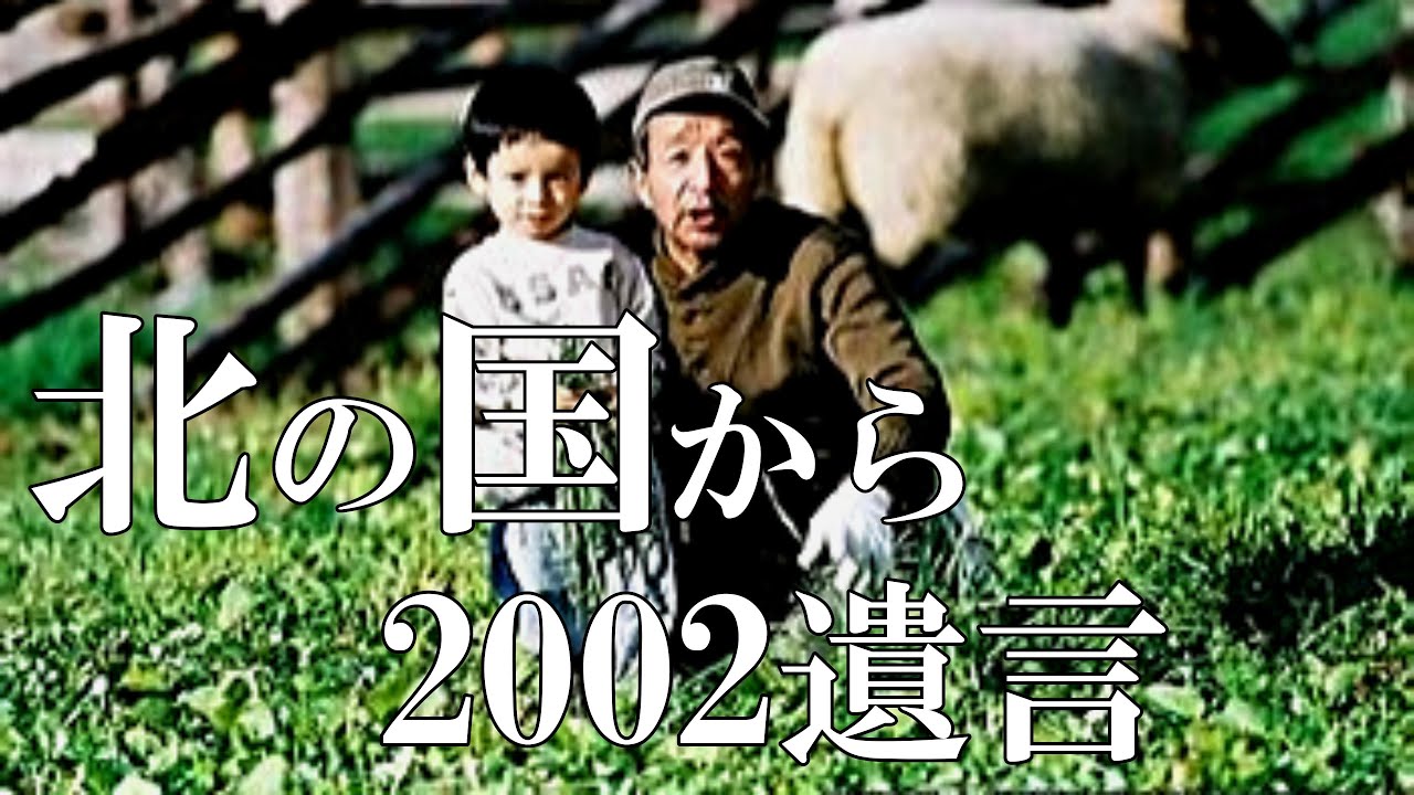 【北の国から】２００２遺言～聖地巡礼富良野編