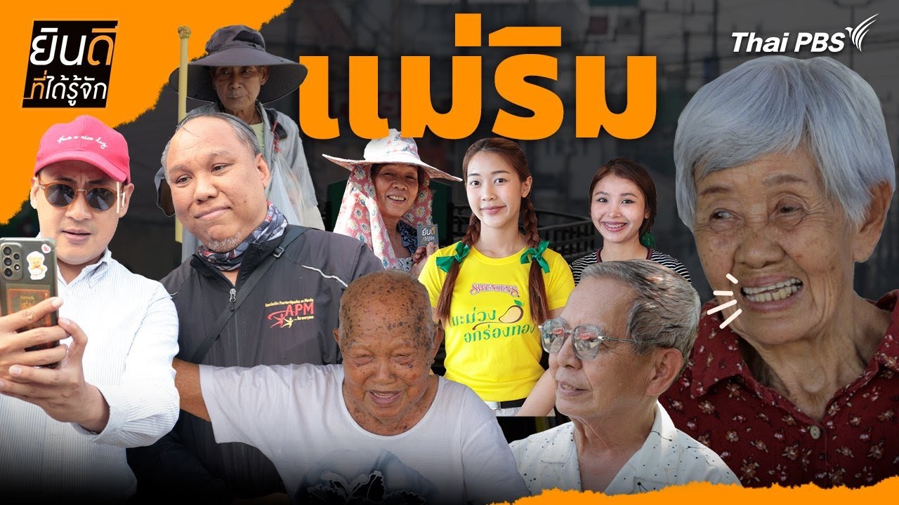 แม่ริม | ยินดีที่ได้รู้จัก