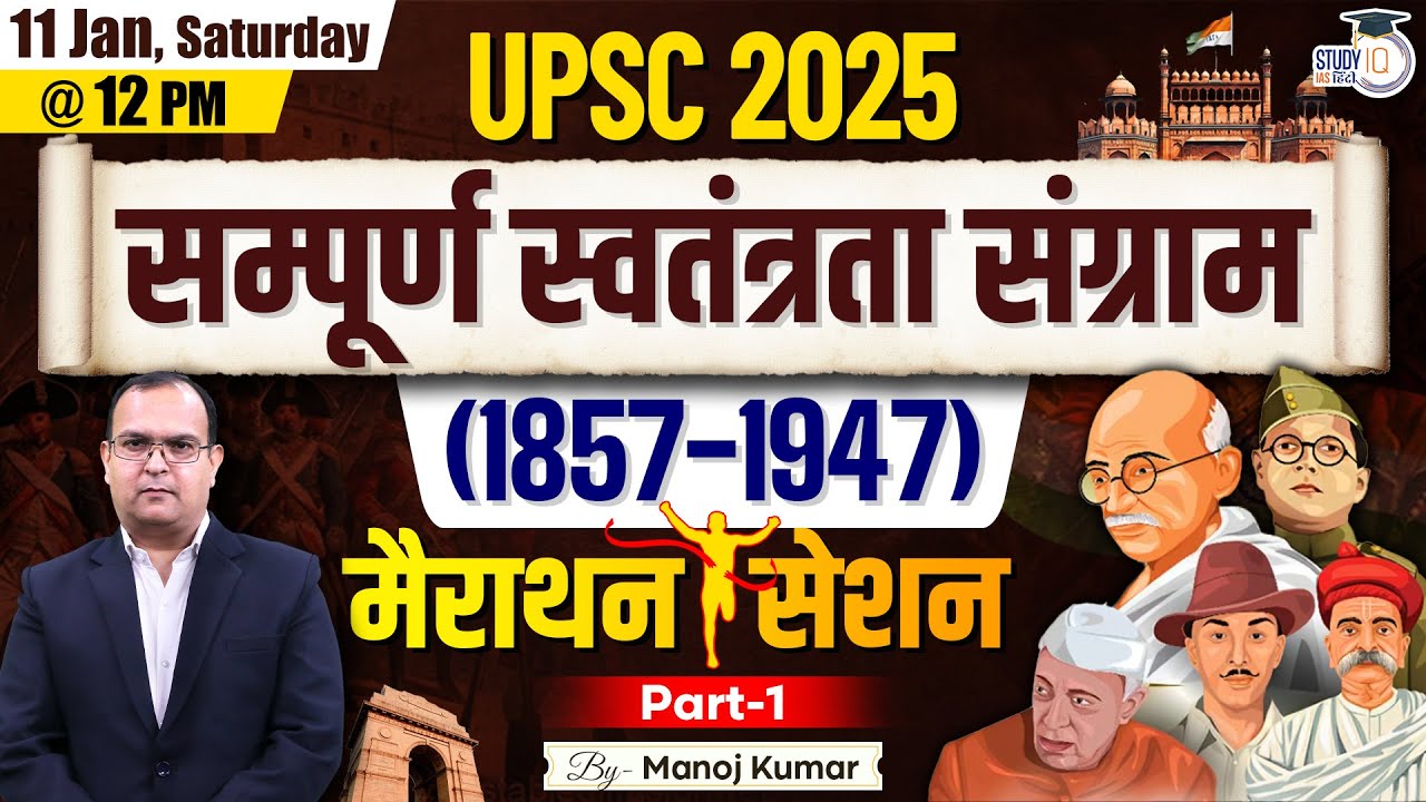 Marathon Session-1 | Freedom Movement | Part - 1 l UPSC 2025 | Manoj Kumar | StudyIQ IAS Hindi