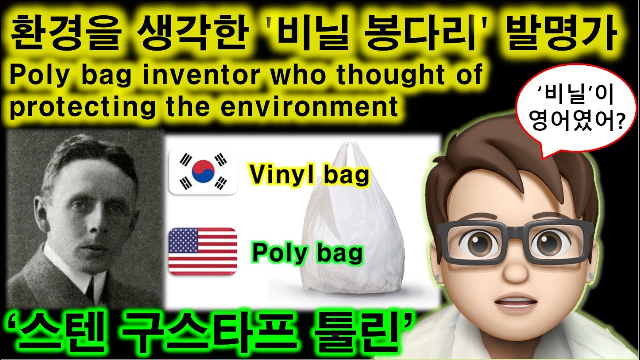 환경을 생각한 '비닐 봉다리'의 발명가 '스텐 구스타프 툴린' - Poly bag inventor who thought of protecting the environment