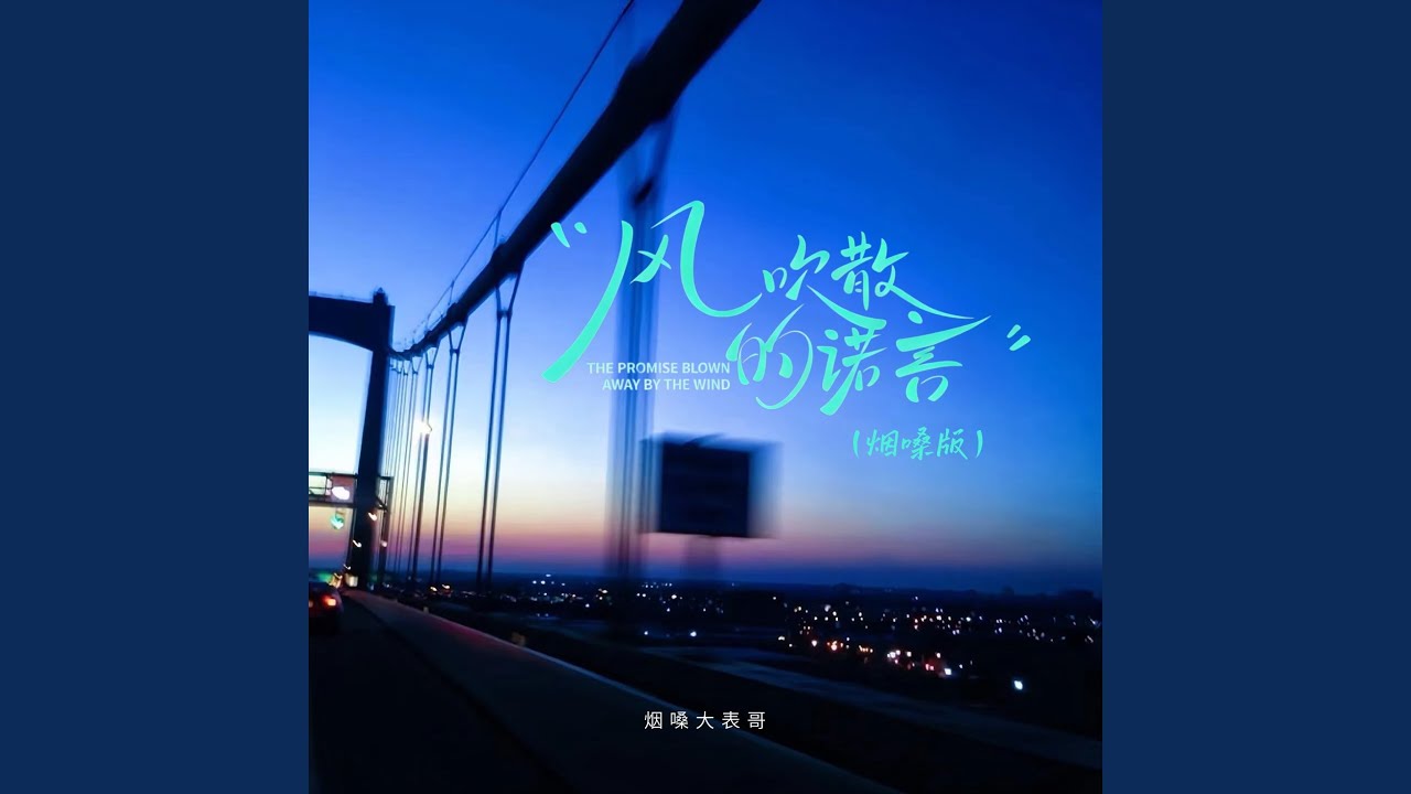 风吹散的诺言 (烟嗓版)