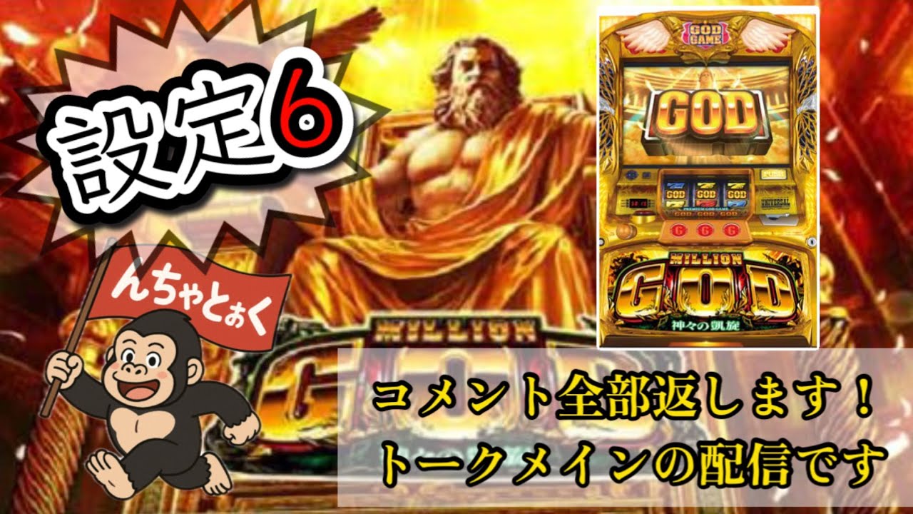 【設定6】家スロ雑談配信GOD⁻神々の凱旋⁻