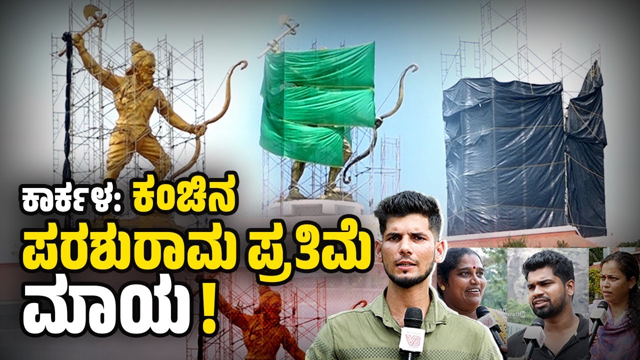 ಸುನಿಲ್ ಕುಮಾರ್ ಹೆದರಿ ಮೂರ್ತಿಯನ್ನೇ ಎಸ್ಕೇಪ್ ಮಾಡಿದ್ರು‌.. | Karkala | Parashurama Theme Park | Sunil Kumar