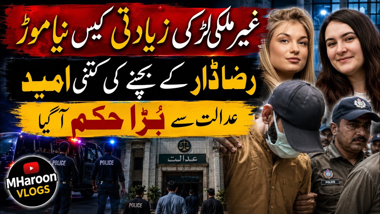 Lahore Foreign Girls Case | Reza Dar Physical Remand Extend | New Evidence Emerges | @mharoonvlogs 
