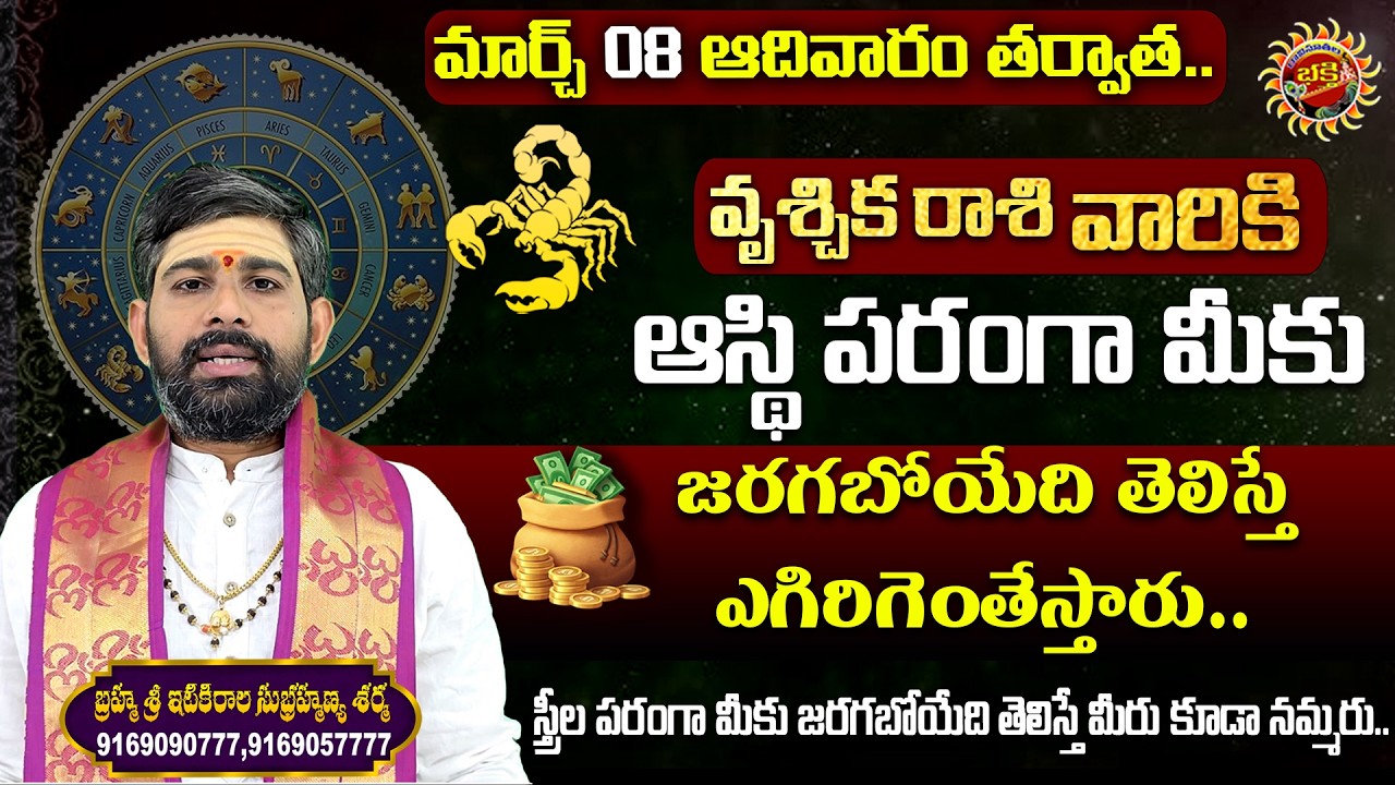 Scorpio (వృశ్చిక రాశి) Weekly Horoscope | 08th Mar - 14th Mar 2026 | Sri Itikirala Subramanya Sharma