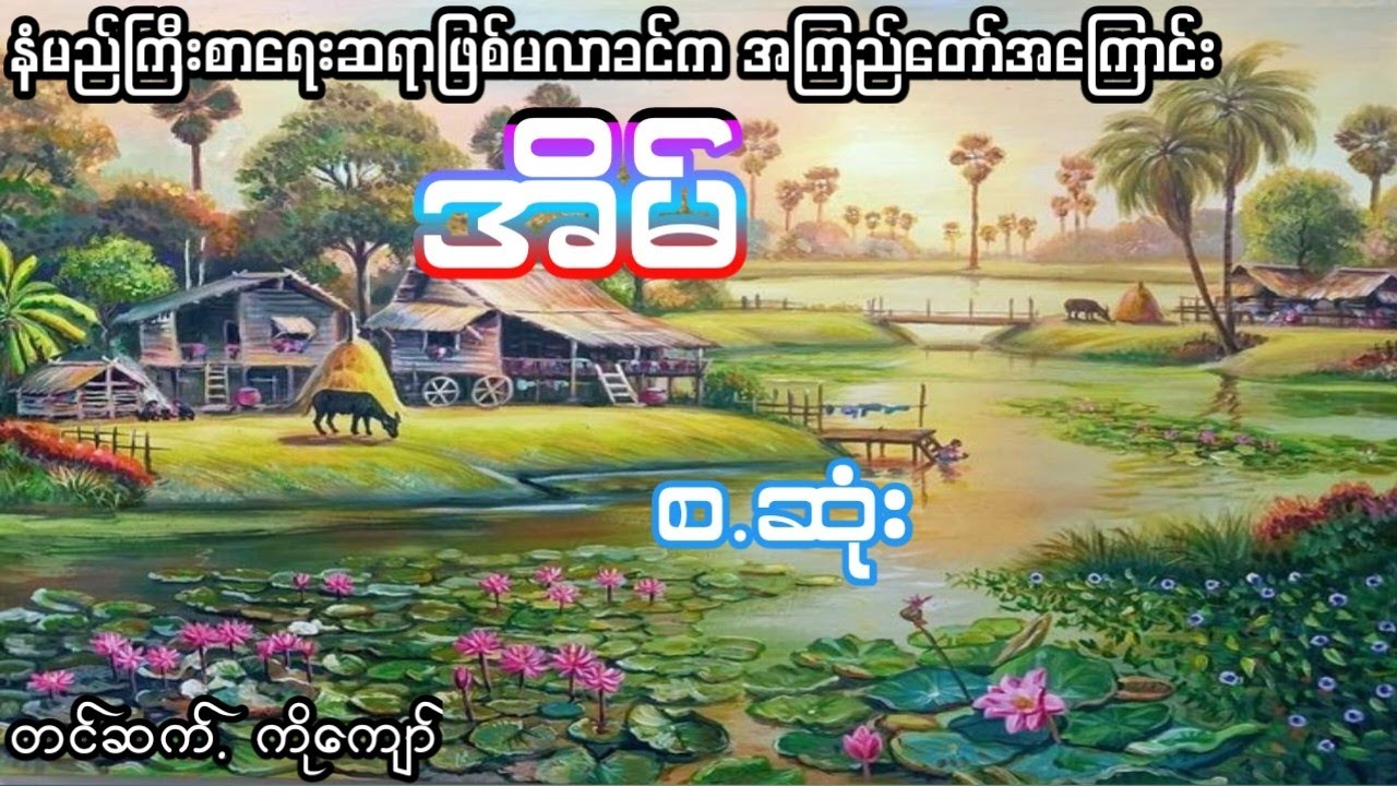 အကြည်တော် မဖြစ်ခင်က အကြည်တော်အကြောင်း (စ.ဆုံး)