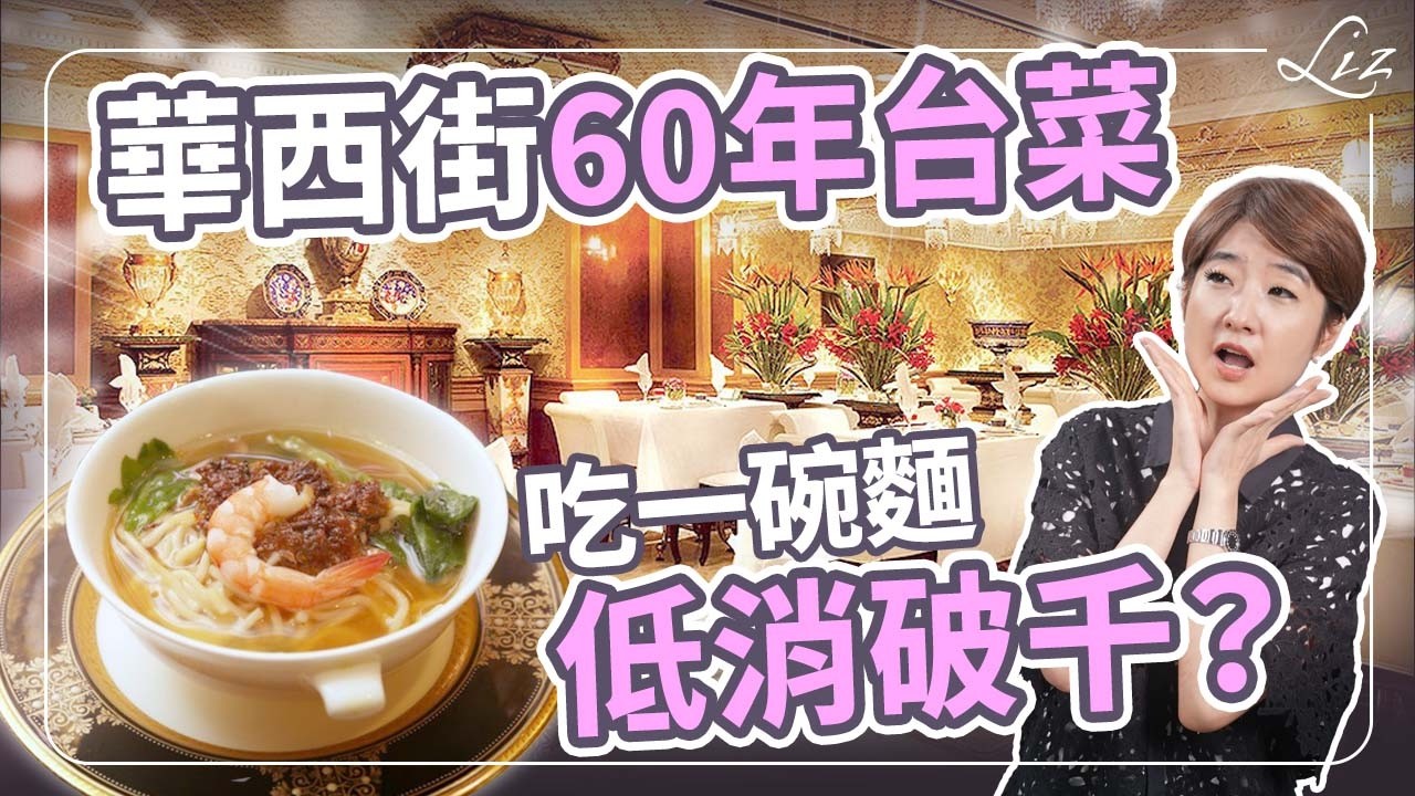華西街神級台菜！吃這碗擔仔麵要花破千元，究竟裡面有什麼秘方？【Liz 美食家】