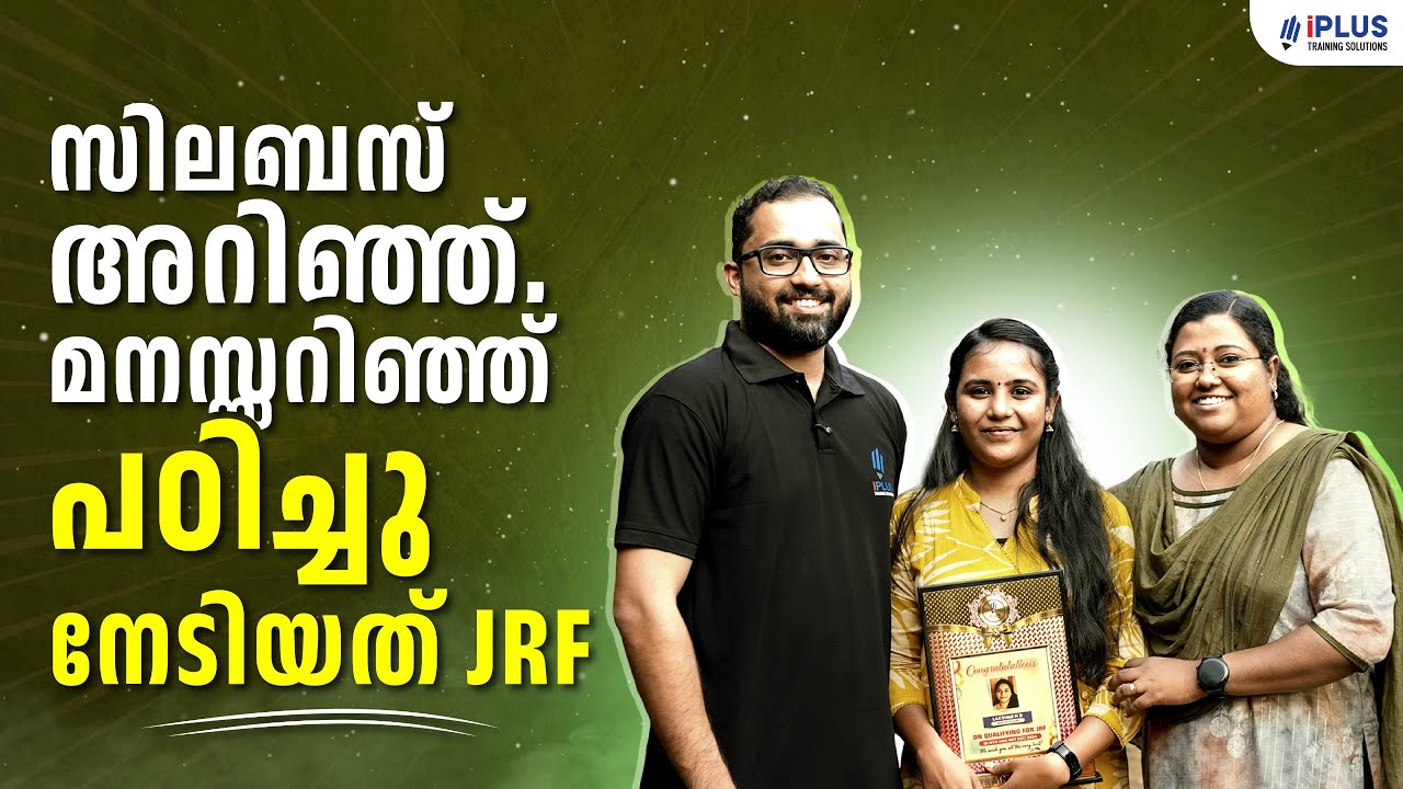 സിലബസ് അറിഞ്ഞ്, മനസ്സറിഞ്ഞ് നേടിയ JRF | Malayalam JRF Winner Speaks | iPlus Success Story!