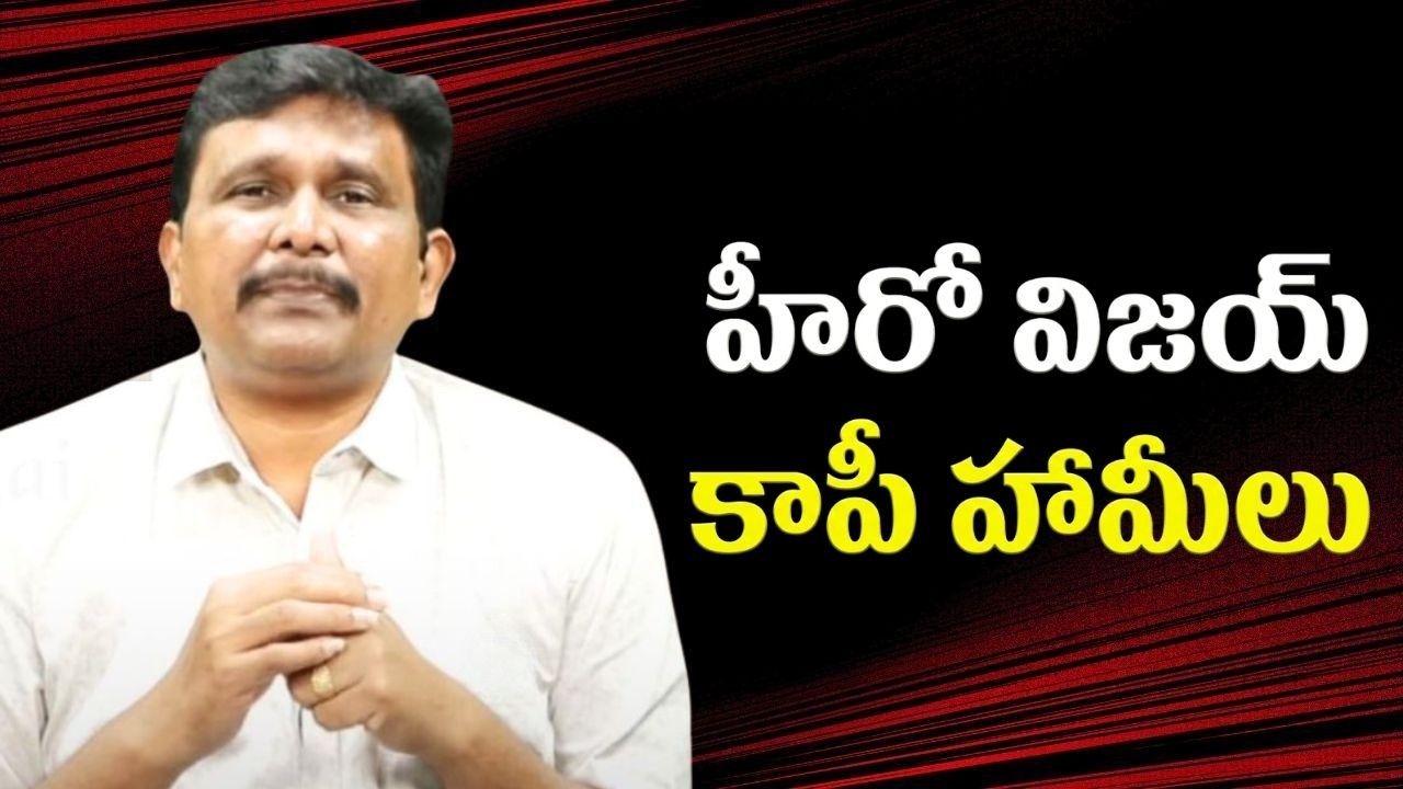 Hero Vijay assurance హీరో విజయ్ కాపీ హామీలు