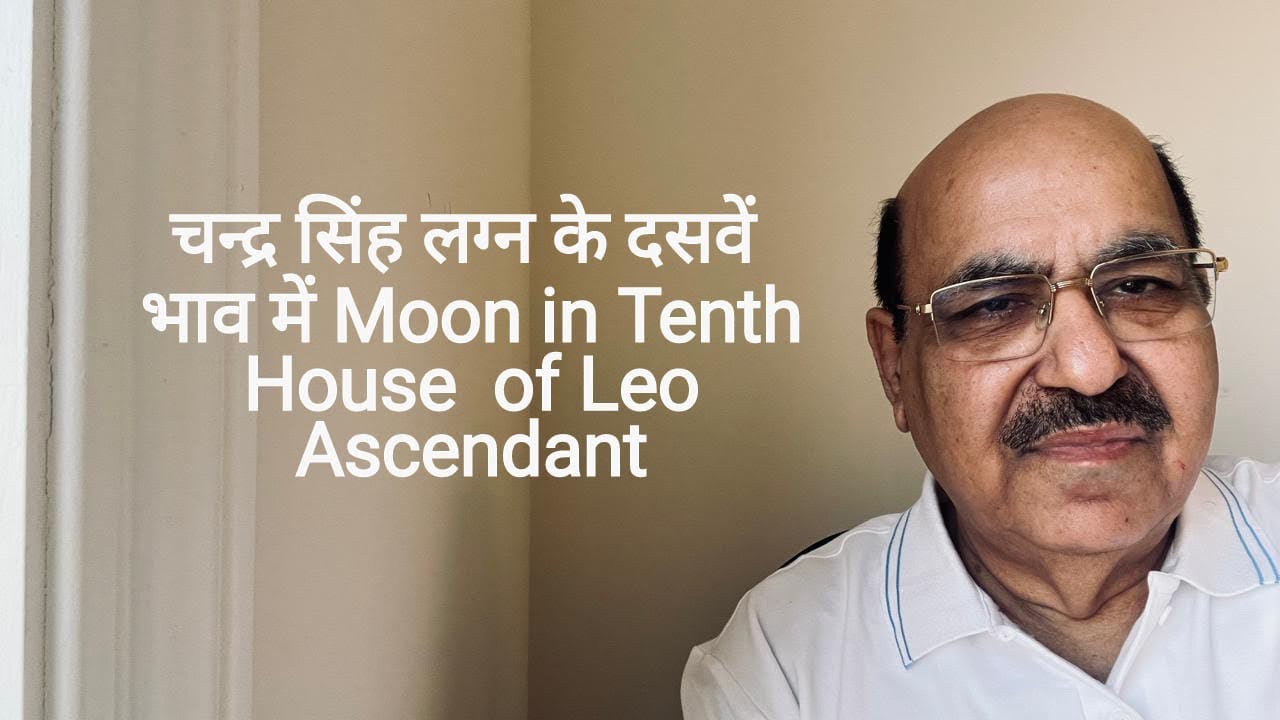 चन्द्र सिंह लग्न के दसवें भाव में Moon in Tenth House  of Leo Ascendant/9899105355/9899102355